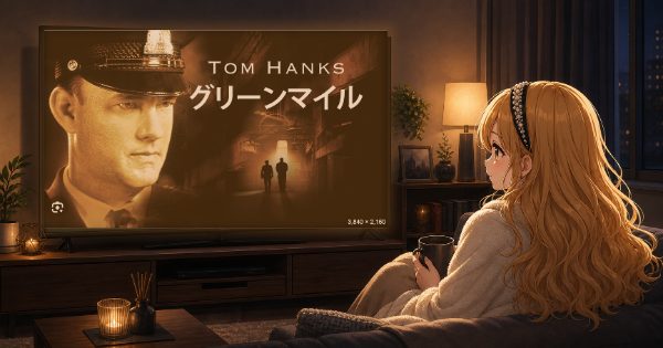 グリーンマイル