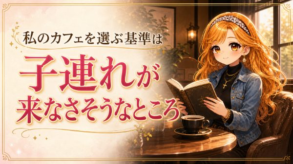 カフェを選ぶ基準