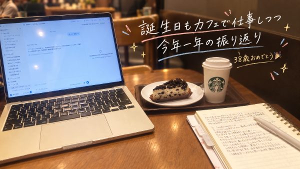 38歳の誕生日。泣いて、笑って、仕事して、最後は推しに会いにいく