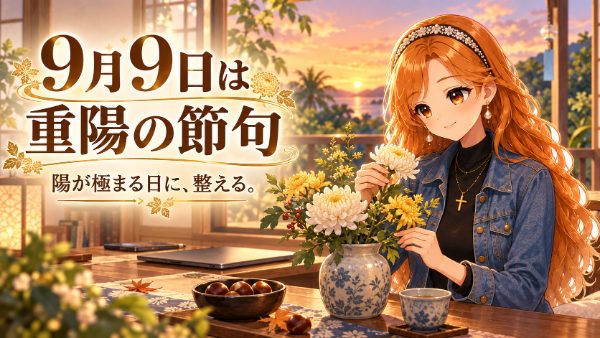 9月9日は重陽の節句｜陽が極まる日に、これからの生き方を考えた