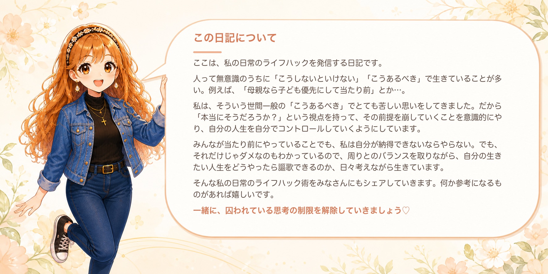 愛ちゃんが、この日記で日常のライフハックと「こうあるべき」という思考の制限をほどく視点を紹介しています