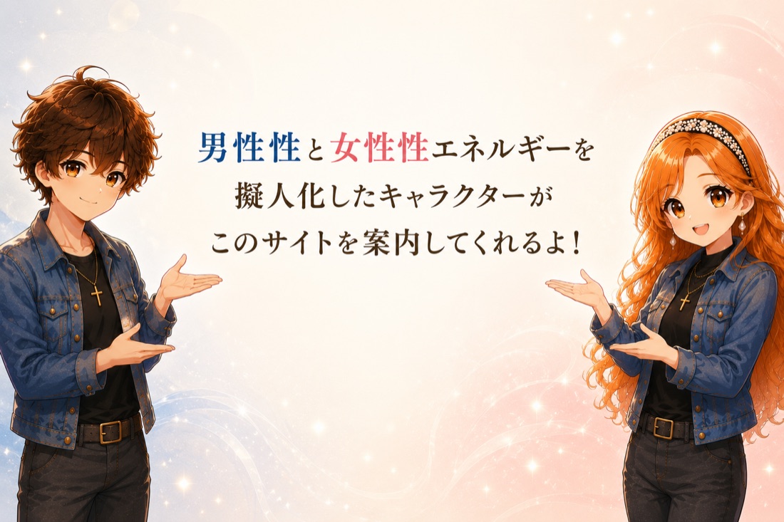 男性性と女性性エネルギーを擬人化したキャラクターがこのサイトを案内するよ