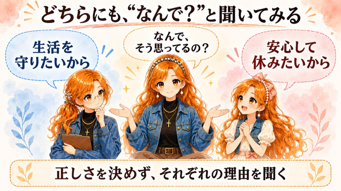 両方に“なんで？”と聞いてあげる