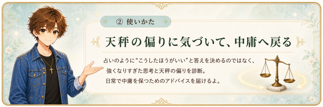 使い方と天秤診断