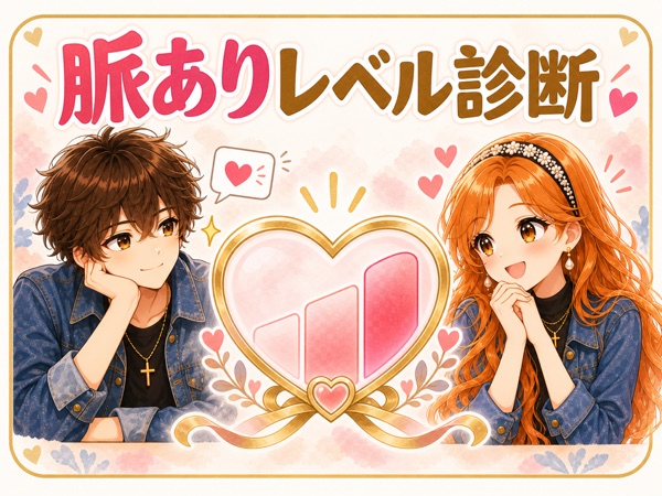 脈ありレベル診断