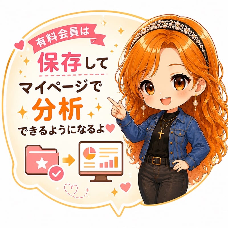 有料会員は保存してマイページで分析できるようになるよ♥