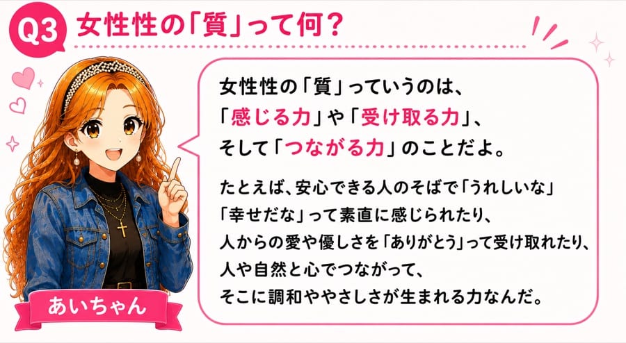 Q3 女性性の「質」って何？
