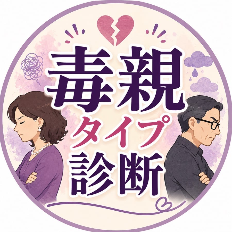 毒親タイプ診断