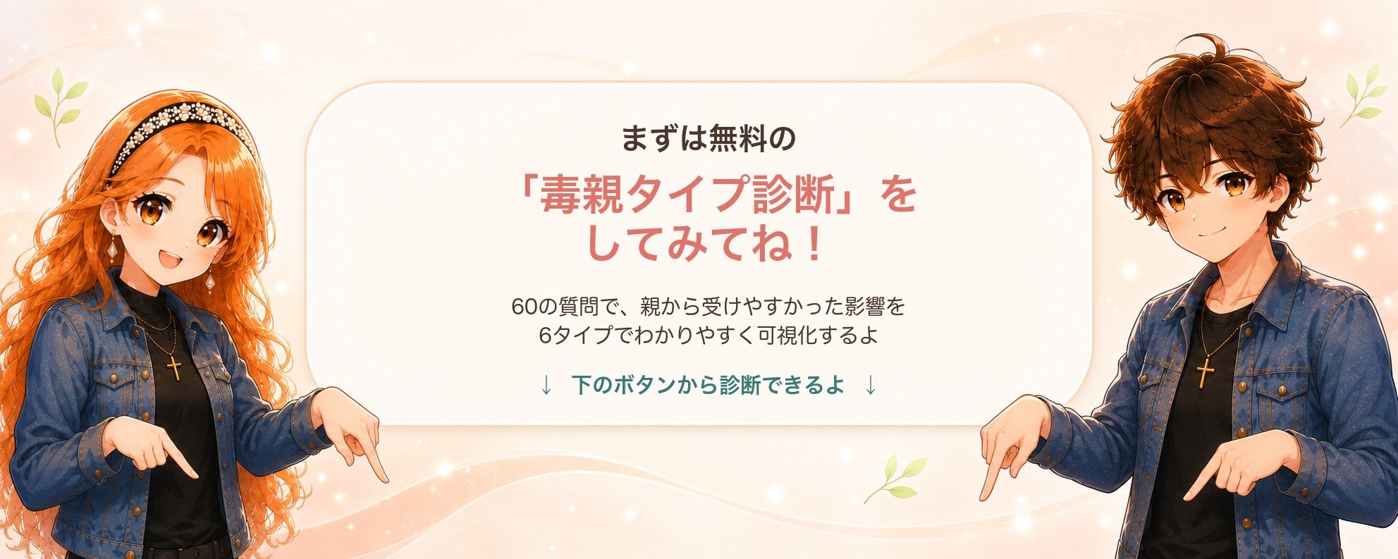 愛ちゃんと純くん：まずは無料の毒親タイプ診断をしてみてね！
