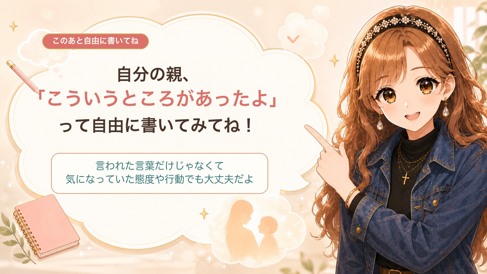 愛ちゃん：自分の親、こういうところがあったよって自由に書いてみてね！